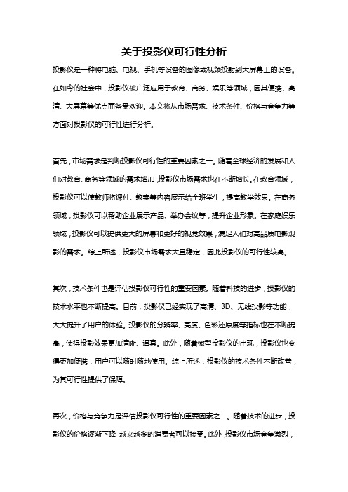 关于投影仪可行性分析