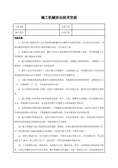 施工机械安全技术交底