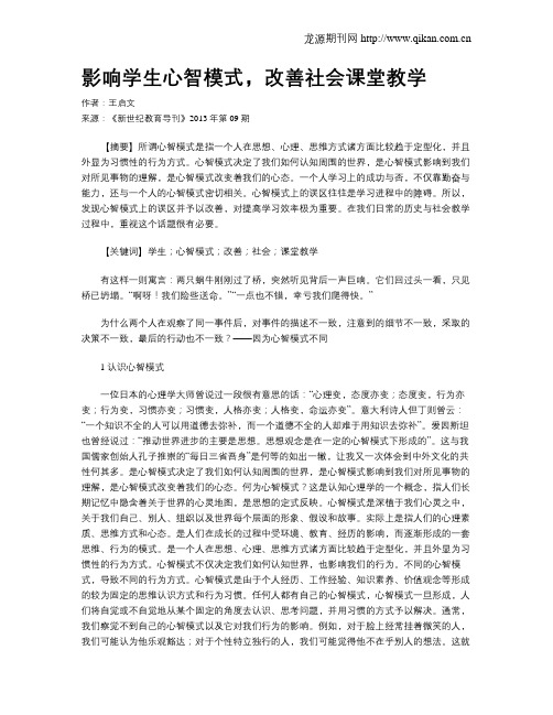 影响学生心智模式,改善社会课堂教学