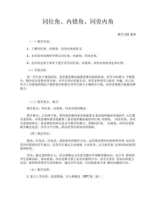 同位角内错角同旁内角教学设计