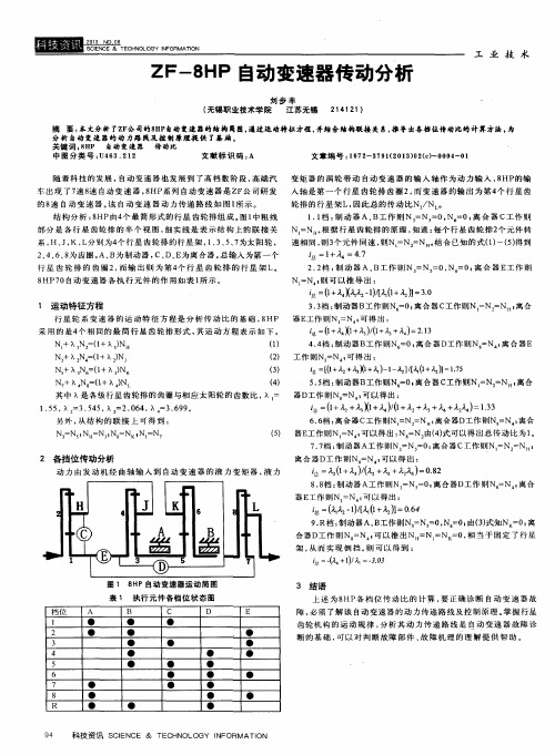 ZF-8HP自动变速器传动分析