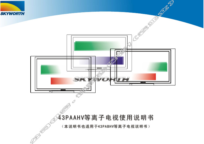 SKYWORTH 43AAHV等离子电视 说明书