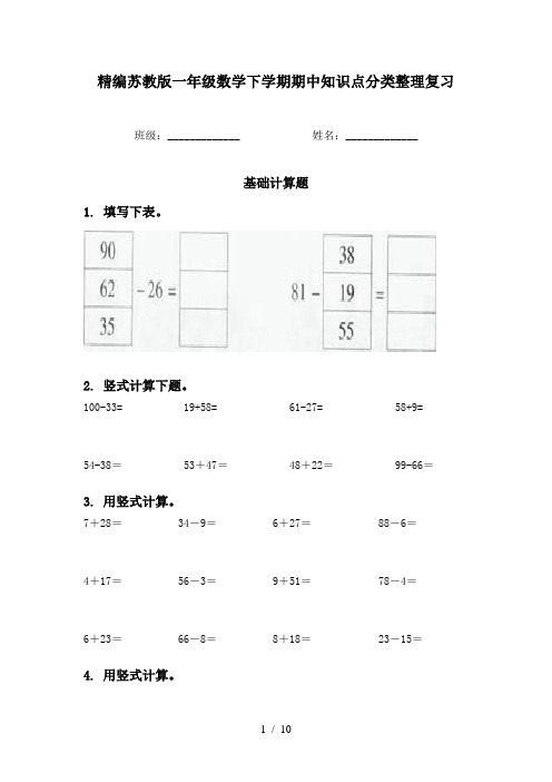 精编苏教版一年级数学下学期期中知识点分类整理复习