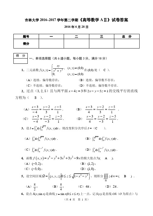 吉林大学2016~2017学年第二学期《高等数学AⅡ》试卷答案