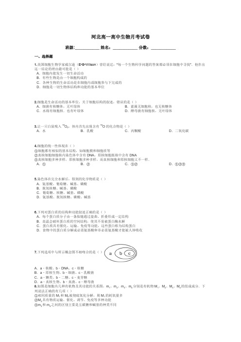 河北高一高中生物月考试卷带答案解析
