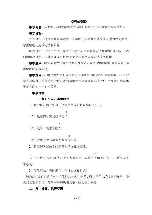 新课标人教版六年级数学上册《分数乘法：解决问题(例8)》公开课教学设计