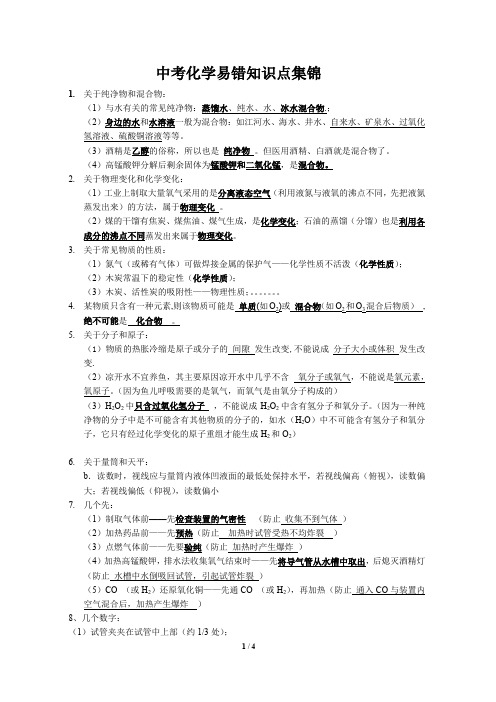 化学九年级上册易错知识点集锦(word文档良心出品)