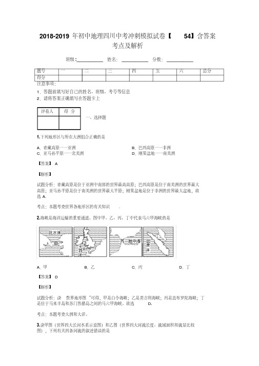 2018-2019年初中地理四川中考冲刺模拟试卷【54】含答案考点及解析