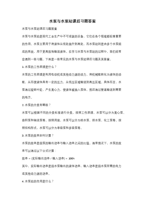 水泵与水泵站课后习题答案