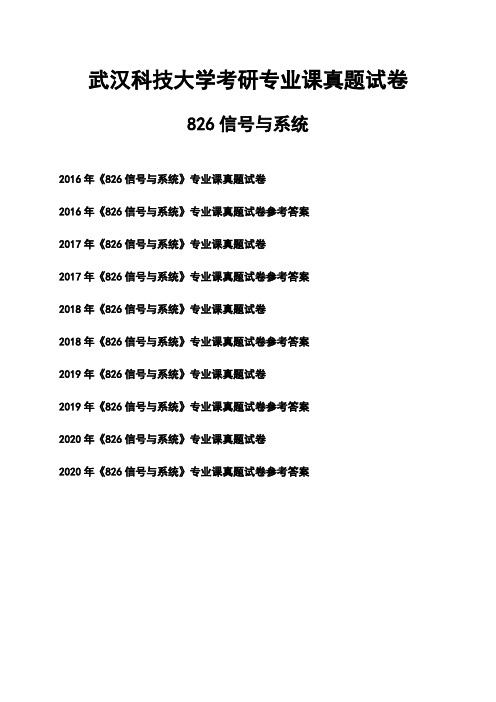 武汉科技大学《826信号与系统》考研专业课真题试卷【含参考答案】