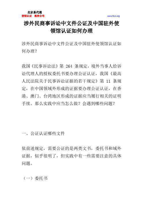 涉外民商事诉讼中文件公证及中国驻外使领馆认证如何办理