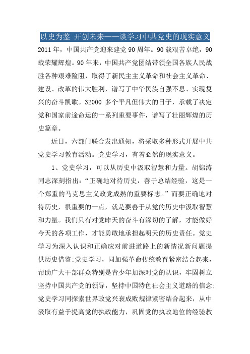 以史为鉴 开创未来——谈学习中共党史的现实意义