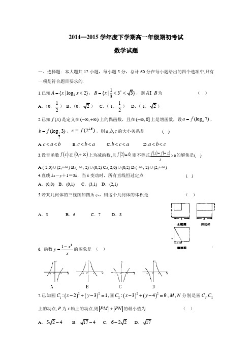 辽宁省葫芦岛市第一高级中学14—15学年下学期高一期初考试数学(附答案)