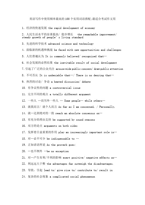 英语写作中使用频率最高的100个实用词语搭配