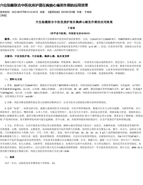 穴位贴敷联合中医优质护理在胸痹心痛发作期的应用效果