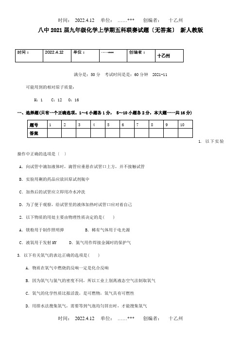 九年级化学上学期五科联赛试题  试题