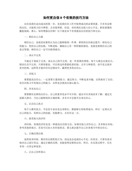 如何更自信9个有效的技巧方法