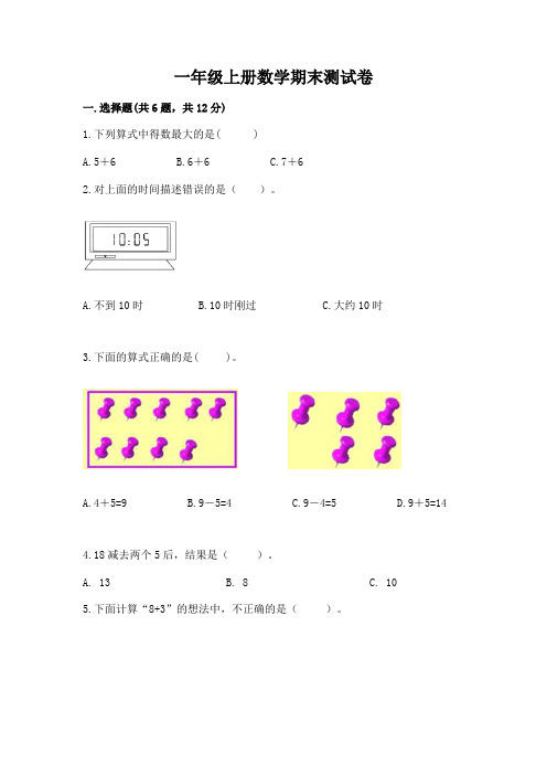 一年级上册数学期末测试卷含完整答案【全优】