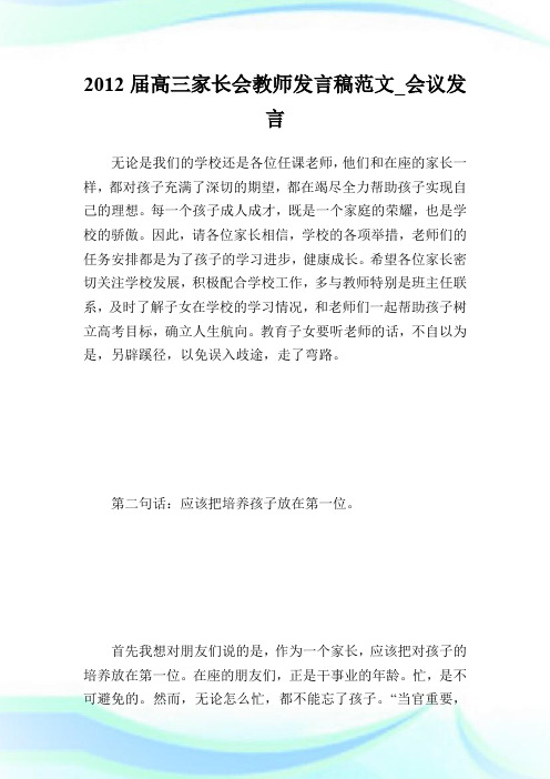 2012届高三家长会教师发言稿范文_会议发言.doc