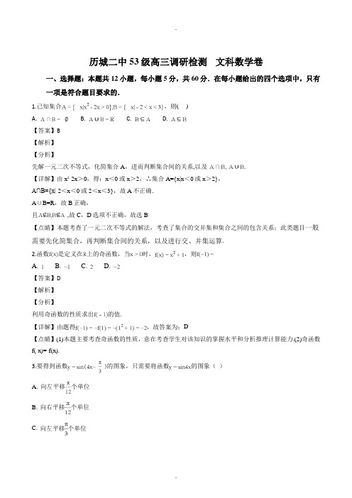 精选山东省济南市历城第二中学2019接高三11月月考数学(文)试题(解析版)