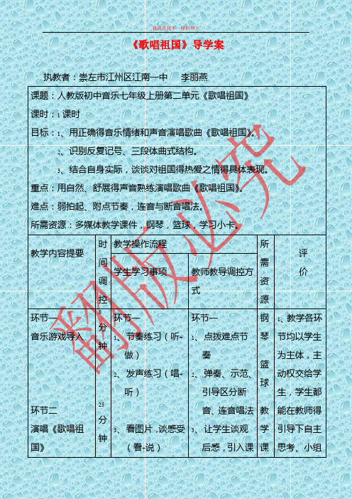 湘教版音乐九年级上册《歌唱祖国》word教案 