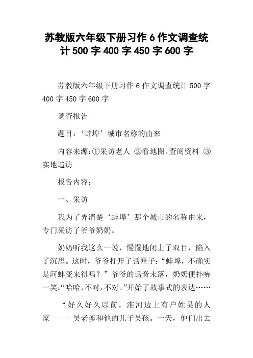 苏教版六年级下册习作6作文调查统计500字400字450字600字