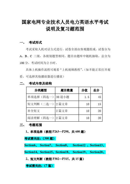 国家电网专业技术人员电力英语水平考试说明及复习范围