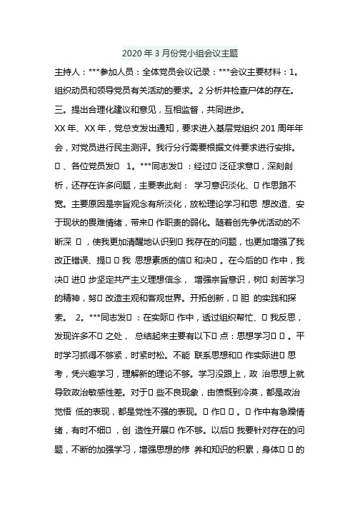 2020年3月份党小组会议主题