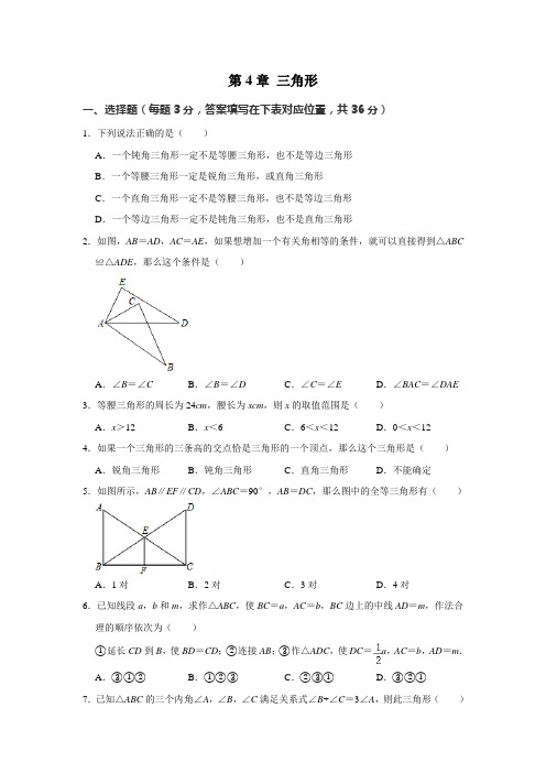 2020-2021学年北师大版数学七年级下册 第四章 三角形单元测试卷 及答案