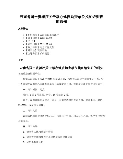 云南省国土资源厅关于举办地质勘查单位找矿培训班的通知