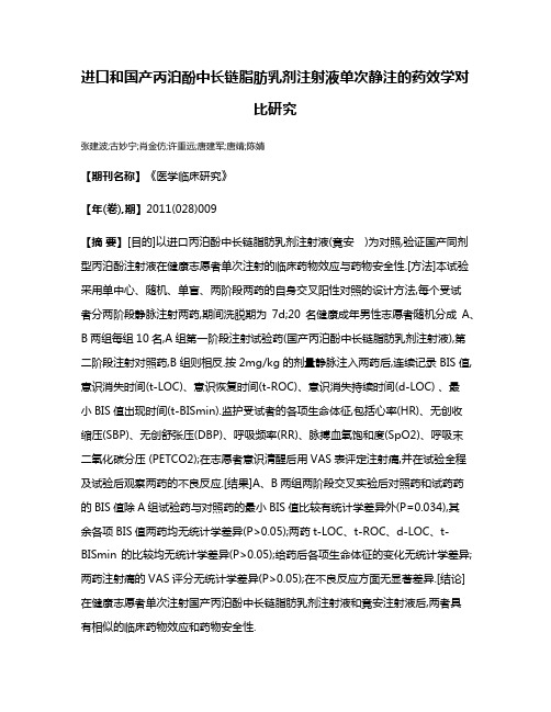 进口和国产丙泊酚中长链脂肪乳剂注射液单次静注的药效学对比研究