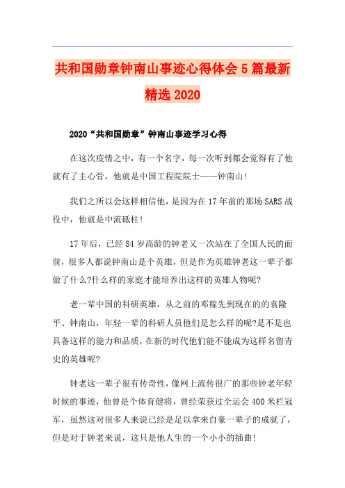 共和国勋章钟南山事迹心得体会5篇最新精选