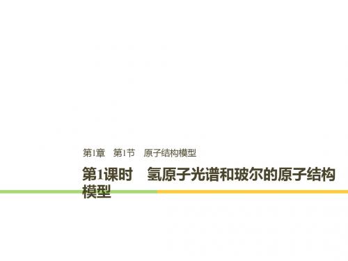 2018-2019版高中化学第1章原子结构第1节原子结构模型第1课时名师制作优质课件鲁科版选修3
