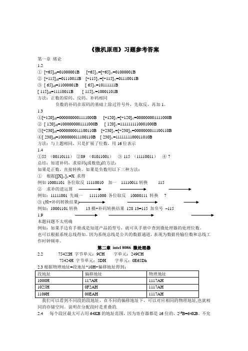 《微机原理及应用》课后答案(黄冰 覃伟年 著)习题参考答案