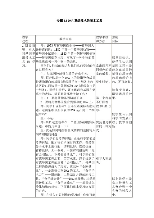 2015-2016学年高中人教版生物选修三优秀教案1《DNA重组技术的基本工具》