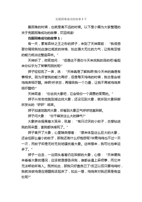 克服困难成功的故事3个_励志故事