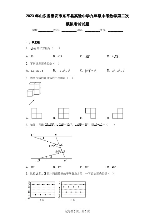 2023年山东省泰安市东平县实验中学九年级中考数学第二次模拟考试试(含详细答案)