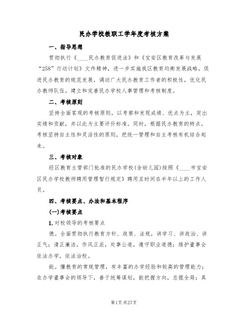 民办学校教职工学年度考核方案(六篇)