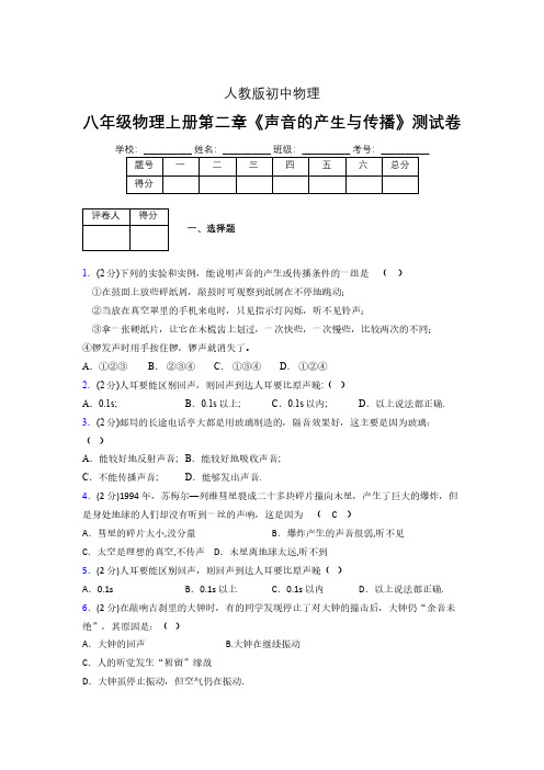 人教版八年级物理2-1《声音的产生与传播》专项练习(含答案) (284)