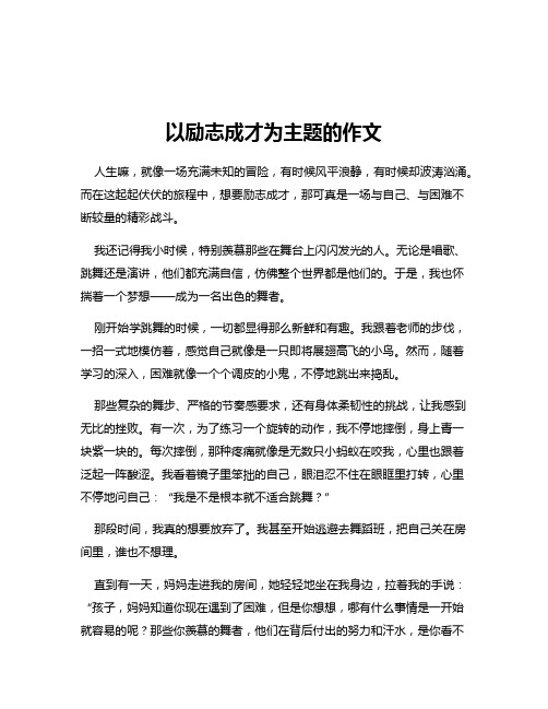 以励志成才为主题的作文