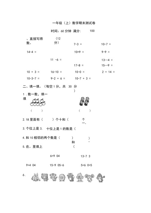 2018~2019学年人教版小学一年级数学上册期末考试测试卷及答案