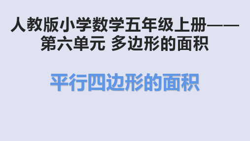 数学人教版五年级上册平行四边形的面积课件(共12张PPT)