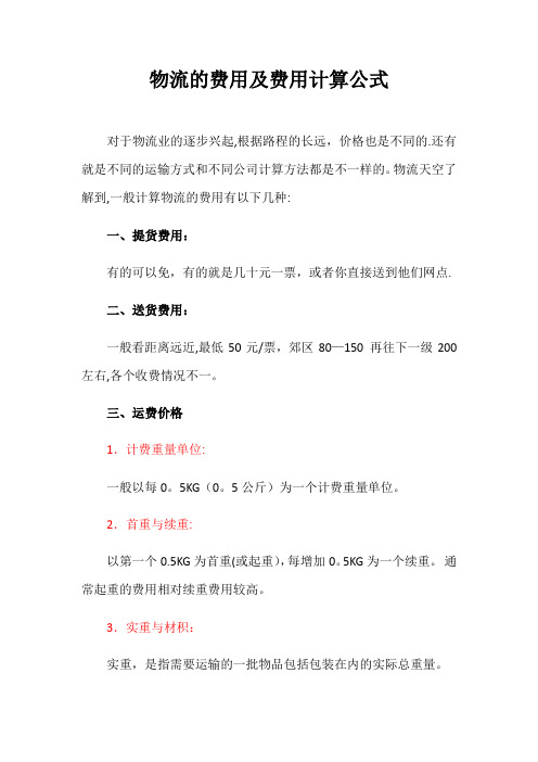 物流的费用及费用计算公式