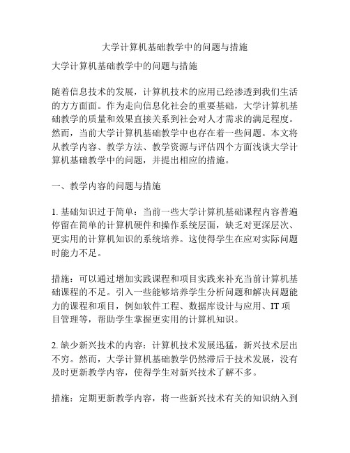 大学计算机基础教学中的问题与措施