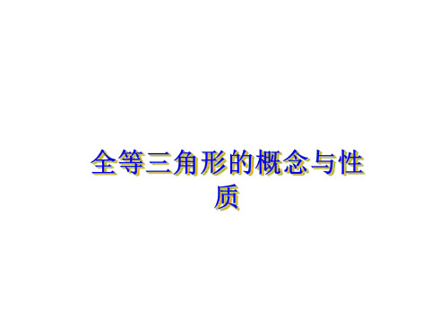 全等三角形的概念与性质