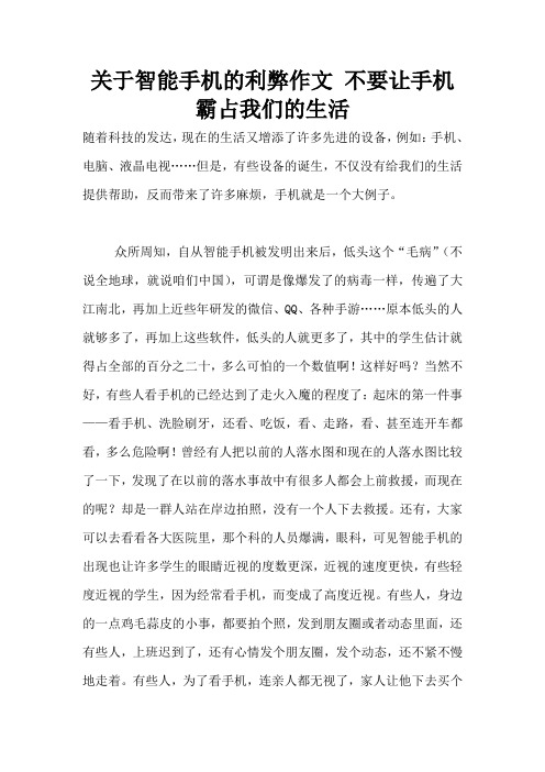 关于智能手机的利弊作文 不要让手机霸占我们的生活