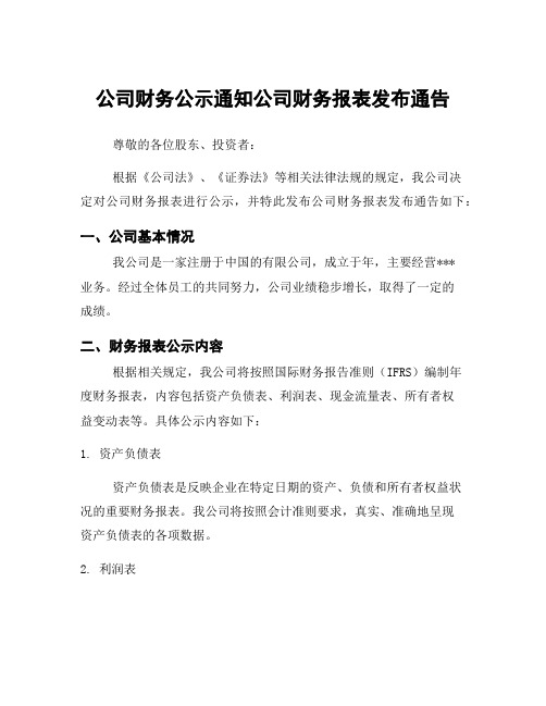 公司财务公示通知公司财务报表发布通告