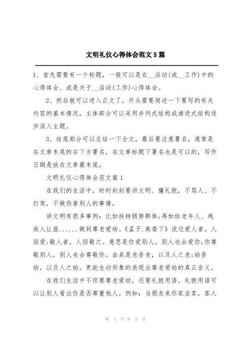 文明礼仪心得体会范文5篇