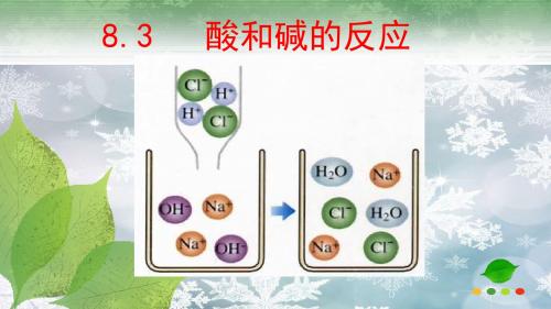 粤科版九年级化学(下册)第八章8.3   酸和碱的反应(共25张PPT)