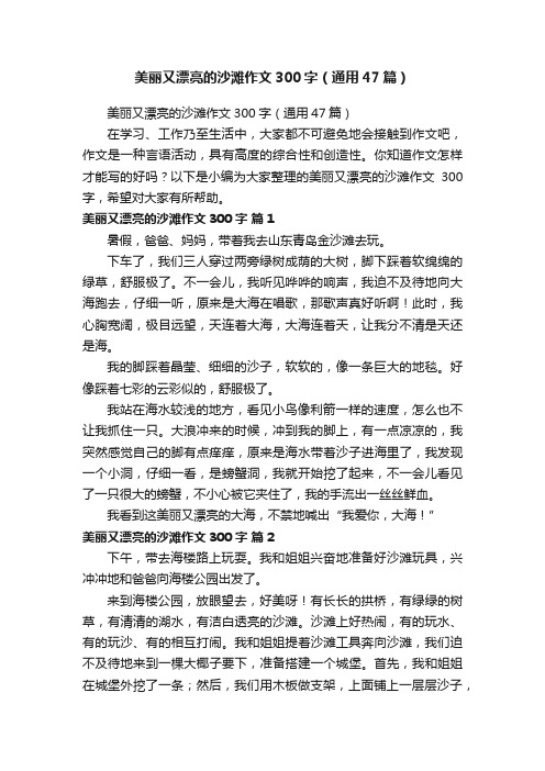 美丽又漂亮的沙滩作文300字（通用47篇）